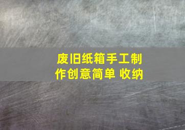 废旧纸箱手工制作创意简单 收纳